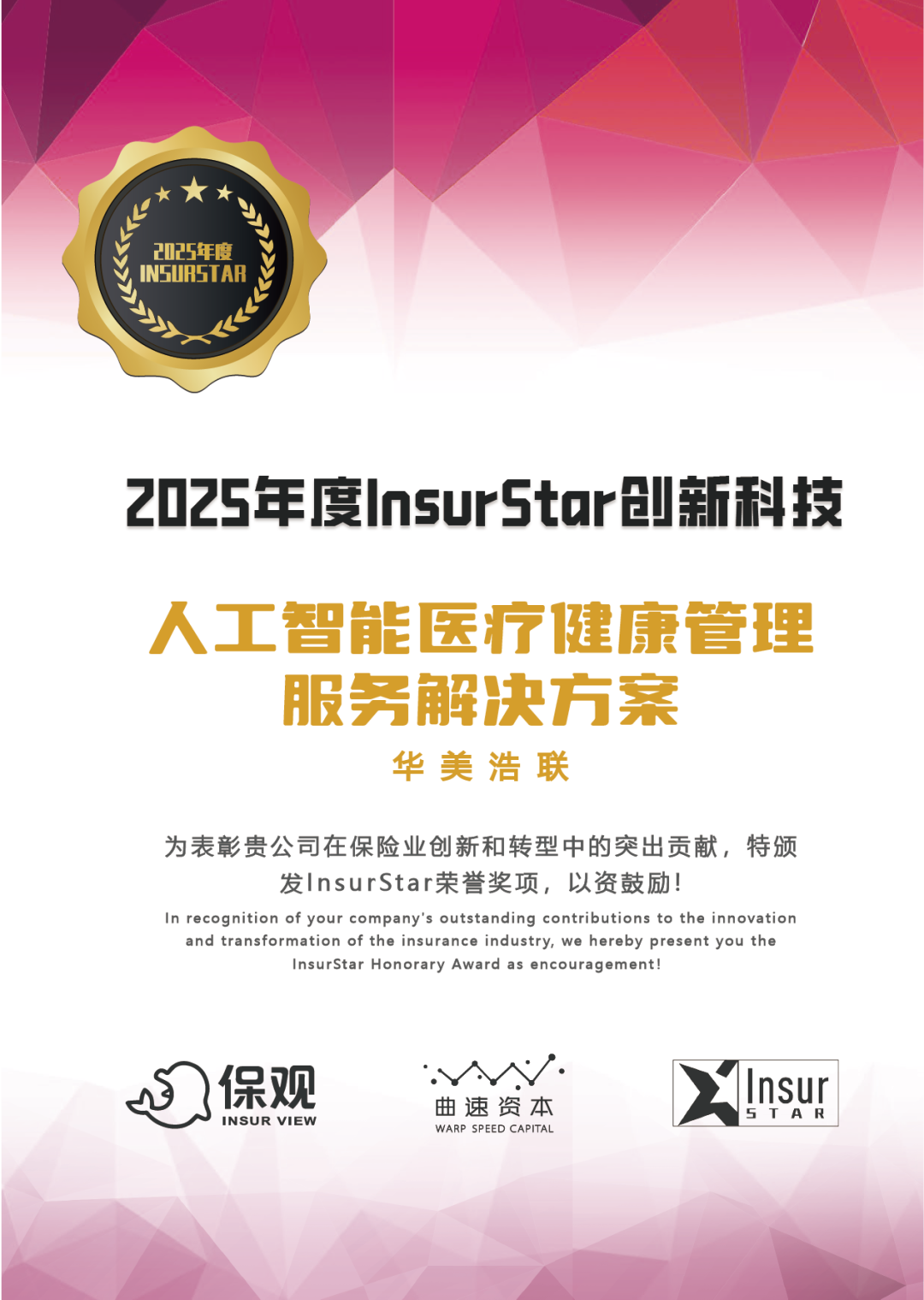 入选2025年度InsurStar创新科技奖.png