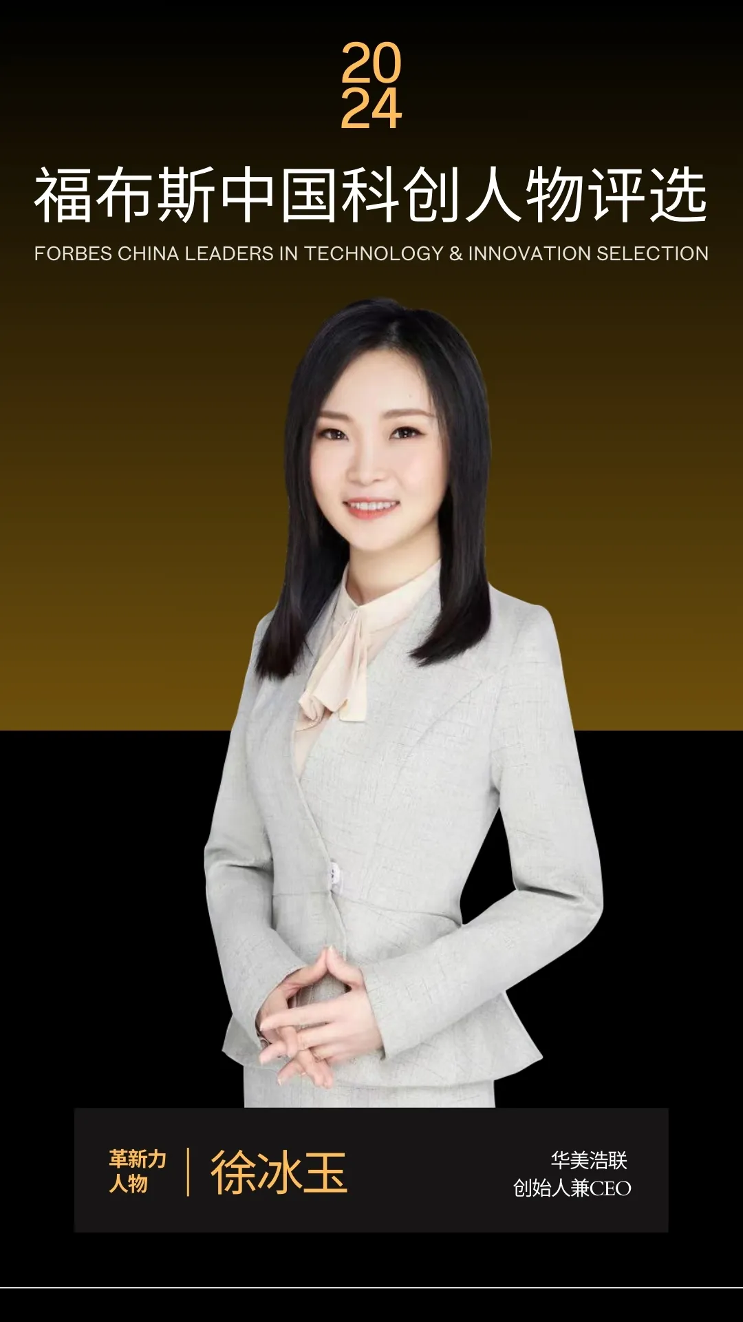 华美浩联CEO徐冰玉荣登2024福布斯中国科创人物榜- 华美浩联